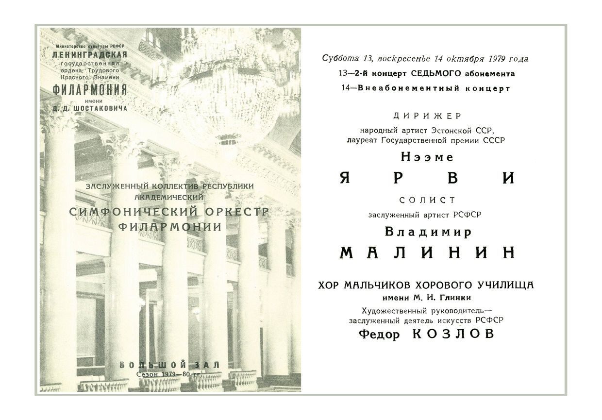 Симфонический концерт
Дирижер – Неэме Ярви